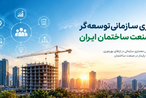 معماری سازمانی توسعه‌گر؛ درس‌هایی از مدل Hines برای صنعت ساختمان ایران