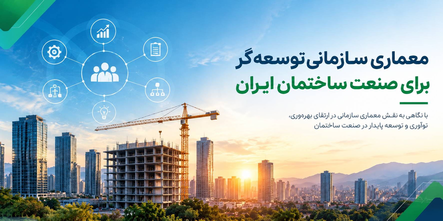 معماری سازمانی توسعه‌گر؛ درس‌هایی از مدل Hines برای صنعت ساختمان ایران